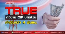 TRUE ตัดขาย DIFบางส่วน กำเงินกว่า 4 พันลบ.