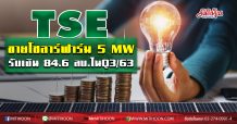 TSE ขายโซลาร์ฟาร์ม 5 MW รับเงิน 84.6 ลบ. ในไตรมาส 3/63
