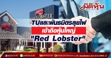 TU และพันธมิตรลุยไฟ เข้าถือหุ้นใหญ่”Red Lobster”