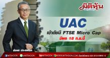 UAC เข้าดัชนี FTSE Micro Cap มีผล 18 ก.ย.นี้