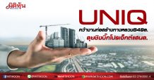 UNIQ คว้างานก่อสร้างทางหลวง849ล.-ลุยชิงบิ๊กโปรเจ็กต์แสนล.