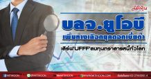 บลจ.ยูโอบี เพิ่มทางลงทุนในตราสารหนี้ทั่วโลก เสิร์ฟกองทุนใหม่ ‘UFFF’ ชูจุดเด่นผลตอบแทนเยี่ยม รับภาวะดอกเบี้ยต่ำ