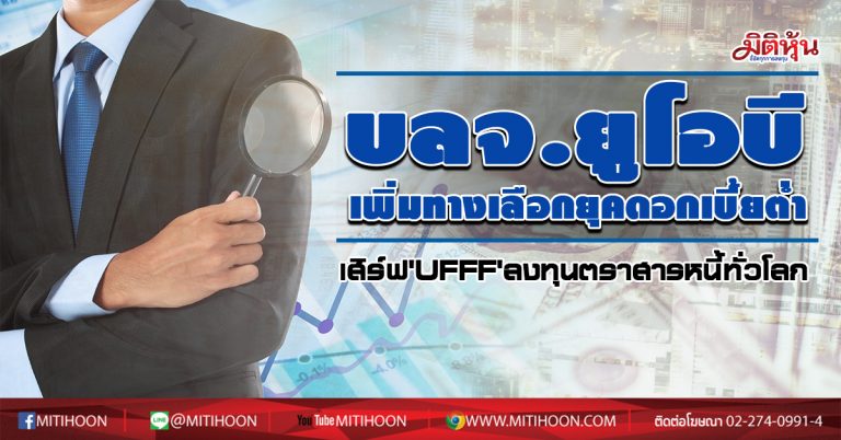 บลจ.ยูโอบี เพิ่มทางลงทุนในตราสารหนี้ทั่วโลก เสิร์ฟกองทุนใหม่ ‘UFFF’ ชูจุดเด่นผลตอบแทนเยี่ยม รับภาวะดอกเบี้ยต่ำ