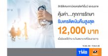 บัตรเครดิต’TMBและTBANK’ ร่วมกับโรงพยาบาลชั้นนำ มอบเครดิตเงินคืนสูงสุด 12,000 บ.