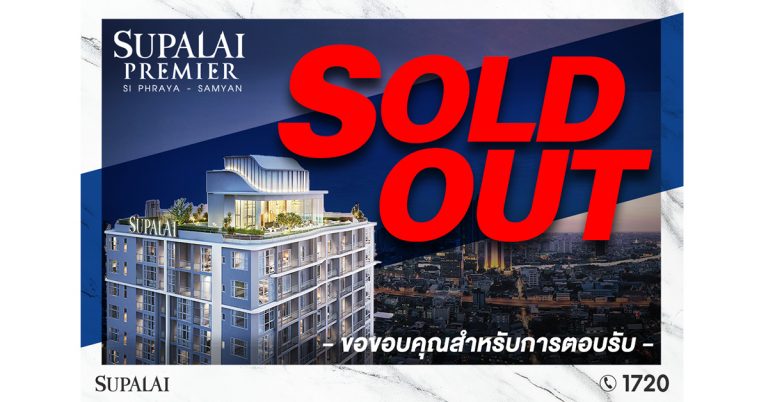 ศุภาลัย พรีเมียร์ สี่พระยา-สามย่าน สร้างปรากฏการณ์สวนกระแสอีกครั้ง! Sold Out 100%            กวาดรายได้ 2,300 ล้านบาท