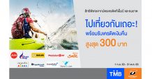 บัตรเครดิต ‘ทีเอ็มบีและธนชาต’ มอบเครดิตเงินคืนสูงสุด 300 บาท เอาใจขาเที่ยว