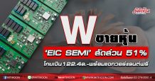 W ขายหุ้น ‘EIC SEMI’สัดส่วน 51% โกยเงิน122.4 ล.-พร้อมแจกวอร์แรนต์ฟรี
