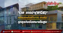 ‘เวล เกรดฯ(WGE)’ เตรียมขายไอพีโอ160ล้านหุ้น รุกธุรกิจรับเหมาเต็มสูบ