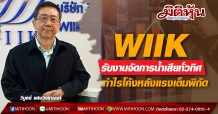 WIIK รับงานจัดการน้ำเสียทั่วทิศ -กำไรโค้งหลังแรงเต็มพิกัด