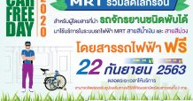 MRT ร่วมลดโลกร้อน Car Free Day 2020