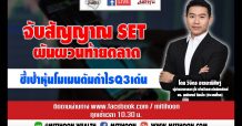 ชี้ชัดลงทุน (29/09/63) – จับสัญญาณ SET ผันผวนท้ายตลาด