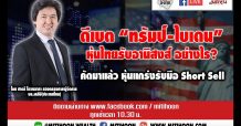 ชี้ชัดลงทุน (30/09/63) – ดีเบต “ทรัมป์-ไบเดน” หุ้นไทยรับอานิสงส์ อย่างไร ?