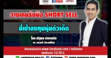 ชี้ชัดลงทุน (25/09/63) – วางเกมรับมือ Short Sell