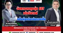 ชี้ชัดลงทุน (28/09/63) – จับทางลงทุนลุ้น SET เด้งรีบาวน์