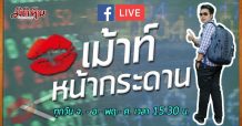 รายการ “เมาท์หน้ากระดาน” EP.342 (28/09/63)