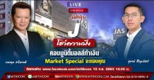Market Special By Mitihoon – J โชว์ความปัง คอมมูนิตี้ มอลล์ ทำเงิน