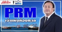Mr.Stock in Town : “PRM เจ้าแห่งท้องทะเล”