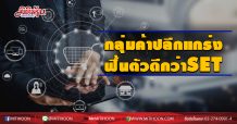 กลุ่มค้าปลีกแกร่ง ฟื้นตัวดีกว่า SET