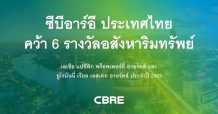 ซีบีอาร์อี ประเทศไทย คว้า 6 รางวัลอสังหาริมทรัพย์