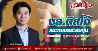 บล.ทิสโก้ แนะทยอยสะสมหุ้น ‘เพื่อลงทุน’ ที่ดัชนี 1,250-1,280 จุด