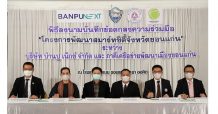 ‘บ้านปู เน็กซ์’ ผลักดันการใช้พลังงานอย่างยั่งยืน จับมือ ‘ภาคีเครือข่ายพัฒนาเมืองขอนแก่น’ เดินหน้านำเทคโนโลยีพลังงานสะอาดหนุนแผนพัฒนาขอนแก่นสมาร์ทซิตี้