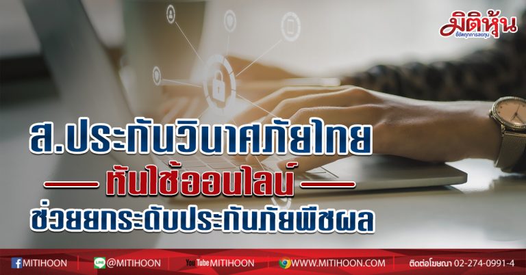 ส.ประกันวินาศภัยไทย เร่งยกระดับประกันภัยพืชผล พัฒนาแอพช่วยเกษตรกรได้ประโยชน์