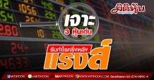 เจาะ 3 หุ้นเด่นรับกำไรครึี่งหลังแรงส์