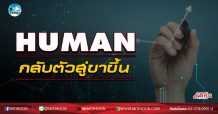 เด็กแนว (เช้า) HUMAN กลับตัวสู่ขาขึ้น  (21/09/63)