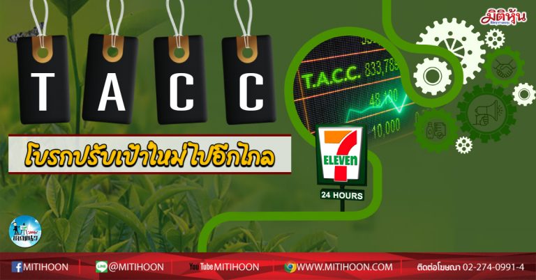 เด็กแนว (เช้า) TACC โบรกปรับเป้าใหม่ไปอีกไกล (24/09/63)