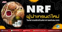 เด็กแนว – NRF ผู้นำเทรนด์ใหม่ ในตลาดผลิตภัณฑ์อาหารแห่งอนาคต  (28/09/63)