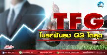เด็กแนว (เช้า) TFG โบรกฟันธง Q3 โตสุด  (30/09/63)