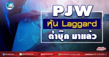 เด็กแนว (เช้า) PJW หุ้น Laggard ต่ำบุ๊ค มาแล้ว  (11/09/63)