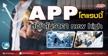 เด็กแนว (เช้า) APP โตแรงงี้ ต้องลุ้นราคาnew high  (15/09/63)