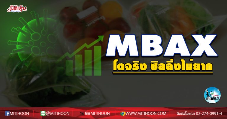 เด็กแนว (เช้า) MBAX โตจริง ซิลลิ่งไม่ยาก (08/09/63)