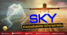 เด็กแนว (บ่าย) SKY ร่วมทุนพันธมิตร คว้างานการบิน  (02/09/63)