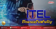 เด็กแนว (บ่าย)  ITEL ถึงแนวรับสำคัญ  (18/09/63)