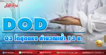 เด็กแนว (บ่าย) DOD Q3 โตสุดแรง คำนวณเป้า 13 บ. (23/09/63)