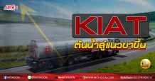 เด็กแนว (บ่าย) KIAT ต้นน้ำสู่แนวขาขึ้น (25/09/63)
