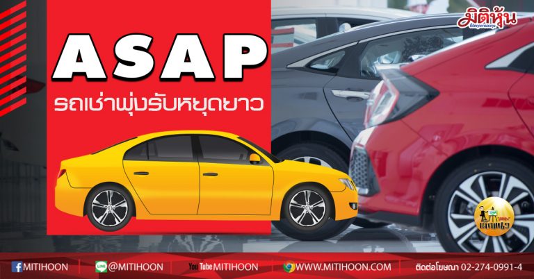 เด็กแนว (บ่าย)  ASAP รถเช่าพุ่งรับหยุดยาว  (29/09/63)