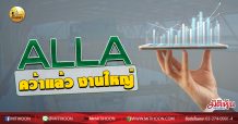 เด็กแนว (บ่าย) ALLA คว้าแล้ว งานใหญ่ (03/09/63)