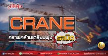 เด็กแนว (บ่าย) CRANE กราฟคล้ายเตรียมพุ่งระเบิด (01/09/63)