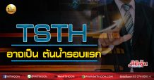 เด็กแนว (บ่าย) TSTH อาจเป็น ต้นน้ำรอบแรก  (08/09/63)