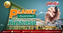 เด็กแนว (บ่าย)-PLANET หุ้นนอกสายตา ที่น่าจะแรง