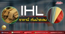 เด็กแนว (บ่าย) IHL ราคานี้ ต้นน้ำสะสม (11/09/63)