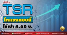 เด็กแนว (บ่าย) TSR โตแรงแบบนี้ ให้เป้า 4.60 บ.  (14/09/63)