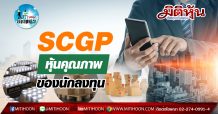 เด็กแนว – SCGP หุ้นคุณภาพของนักลงทุน  (29/09/63)