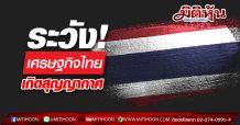 ระวัง!!เศรษฐกิจไทยเกิดสุุญญากาศ