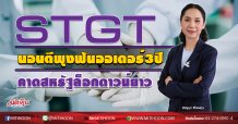 STGT นอนตีพุงฟันออเดอร์3ปี คาดสหรัฐล็อกดาวน์ยาว (05/10/63)