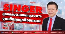SINGER สุดแกร่งQ3งบทะลุ200% จุดแข็งทุกธุรกิจพารวย (21/10/63)