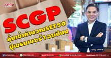 SCGP ลุ้นเข้าคำนวณSET50 ปูพรมเบอร์1อาเซียน (22/10/63)